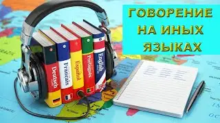 Говорение на ИНЫХ ЯЗЫКАХ!