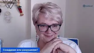 Созидание или разрушение?