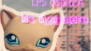 LPS сериал||Из будущего||1 серия, 1 сезон||