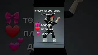 у меня 🎀 #roblox #рекомендации #роблокс #edit #robloxedit #мультик #ttd3