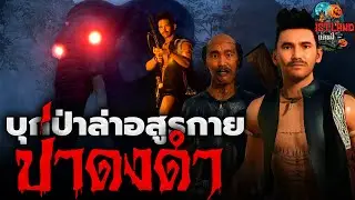 พรานเมฆผู้ใหญ่ผุยตะลุยป่า ตอนที่ 3 บุกป่าล่าอสูรกายป่าดงดำ I Ghostland แดนผี เรื่องผี3D Ep.112