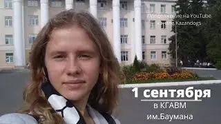 1 сентября в КГАВМ им.Баумана