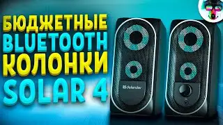 Обзор БЮДЖЕТНЫХ Колонок Defender Solar 4