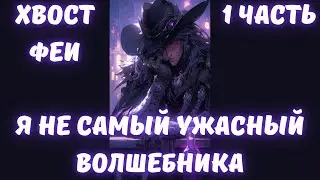 Хвост Феи Я не самый ужасный волшебника 1 часть АЛЬТЕРНАТИВНЫЙ СЮЖЕТ