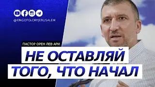 Не оставляй того, что начал | Орен Лев Ари