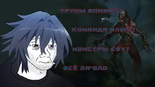 GoY GD История Сига #10 Тошнотворный запах гниющих тел