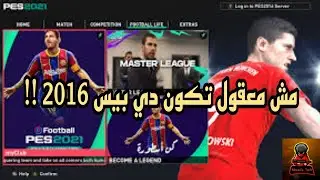 واخيرا 🤯 اقوى وأصغر باتش يدمر بيس 2016 ويحولها كاملا لبيس 2022