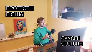 Цензура и Cancel Culture в Айти и Медиа После Протестов в США