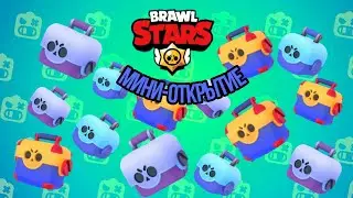 Мини-открытие боксов в Brawl Stars!