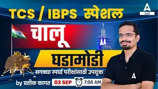 Chalu Ghadamodi 2023 | 2 sept 2023 | Current Affairs Marathi | MPSC | Talathi Bharti | Police Bharti