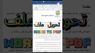 تحويل ملف word الى pdf