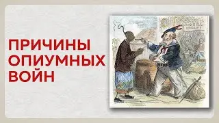 Причины опиумных войн в Китае