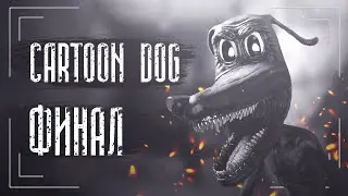 Cartoon Dog. Страшная История из Тик Тока. Финал