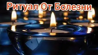 Как Перенести Болезнь на Вещи