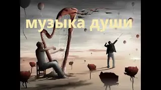 Струны в нашей душе...