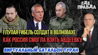 Глупая Гибель солдат в Волновахе. Как Россия смогла взять Авдеевку. Виртуальный батальон Туран.