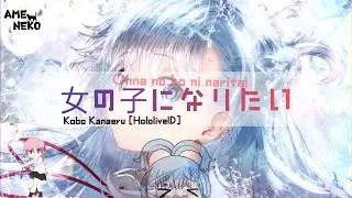 コボ叶える/Kobo Kanaeru - Onna no Ko ni Naritai [Cover/Engsub]