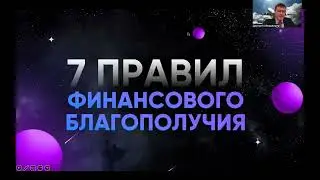 7 правил финансового благополучия! Дмитрий Обердерфер 18.04.2025 