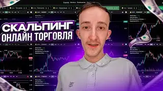 ТРЕЙДИНГ - ОНЛАЙН ТОРГОВЛЯ ПО СТАКАНУ | Скальпинг | Трейдинг | Digash | Binance | Cscalp | Крипта
