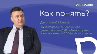 Дмитрий Попов — Заместитель генерального директора по ДМС «Ингосстрах» | «Как понять?»