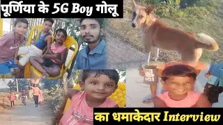 पूर्णिया के 5G लड़का गोलू का धमाकेदार Interview देखना ना भूले Romantic अंदाज़ me 😆🫣//5G BOY GOLU