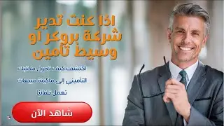 تطوير #التسويق لشركات #البروكر و #التأمين باستخدام #الذكاء_الاصطناعي و #التسويق_متعدد_المستويات