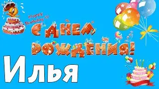 С ДНЁМ РОЖДЕНИЯ ИЛЬЯ