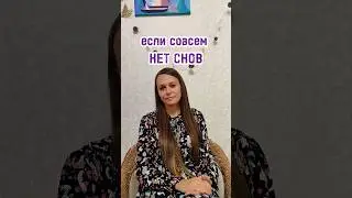 если нет снов #кристинали #осознанныесновидения #сновидения #астральныепутешествия #сон #кчемуснится