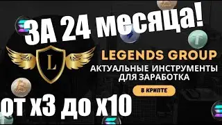 Legends group без пирамид и хайпов из реального крипто рынка 3 икса и выше