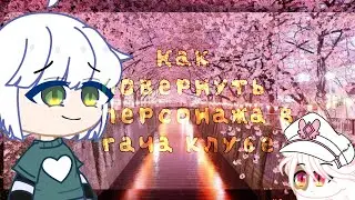 ☆♡Как Повернуть Персонажа в Гача Клуб♡☆