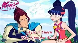 Муза и Ривен Ты Прости Меня Прости (Видеоклип)