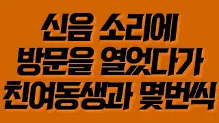 실제사연 신음 소리에 방문을 열었다가 친여동생과 몇번씩