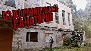 СТАЛК НА ОЗДОРОВИТЕЛЬНЫЙ САНАТОРИЙ