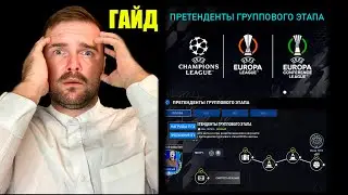 ГАЙД ПО СОБЫТИЮ ЛИГА ЧЕМПИОНОВ  FIFA MOBILE 22