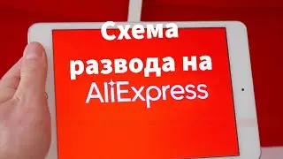 Обман на АлиЭкспресс