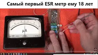 Самый первый ESR метр ему 18 лет The very first ESR meter is 18 years old