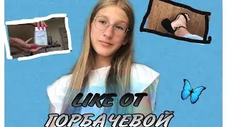 LIKE от ГОРБАЧЕВОЙ/// за ИЮЛЬ 💫🌸