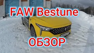 FAW Bestune(ФАВ БЕСТЮН) B70. ОБЗОР.