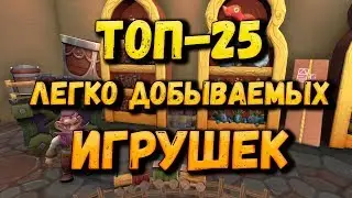 ТОП-25 Легко добываемых игрушек. Достижение на игрушки wow.