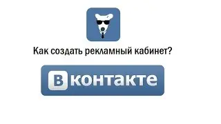 Рекламный кабинет Вконтакте. Как создать?