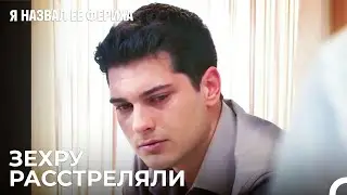 Эмир Прочитал Письмо - Я назвал ее Фериха 25 Серия