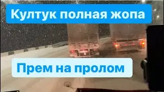 Сломал рессору 😱,снова култук,месево