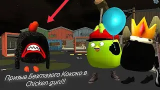 Призыв Безглазого КоКоКо в Chicken gun!!! Eyeless KoKoKo и Другая Ерундистика Снятая в Чикен Гане!!!