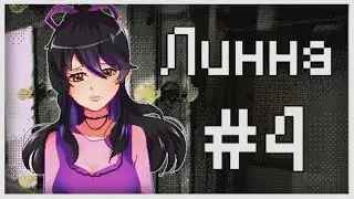 Прохождение Lynne #4 [Публичное унижение]
