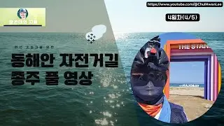 동해안 자전거길 종주 풀 영상(Full Riding Route Video), 넷째날(4/5)
