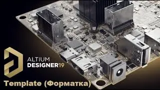 Altium Designer 19 - Template (GOST Title Block)