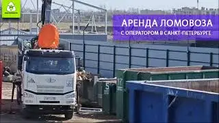 Услуги ломовоза, аренда с оператором Санкт-Петербург