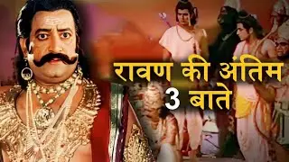 रावण की अंतिम 3 बातें जो बदल सकती हैं आपकी जिंदगी, लक्ष्मण को बताया ये रहस्य !