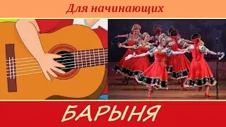 Русская плясовая "Барыня" - как играть на гитаре.