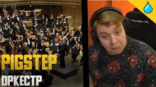 пятёрка в шоке от pigstep оркестра (майнкрафт пластинки)